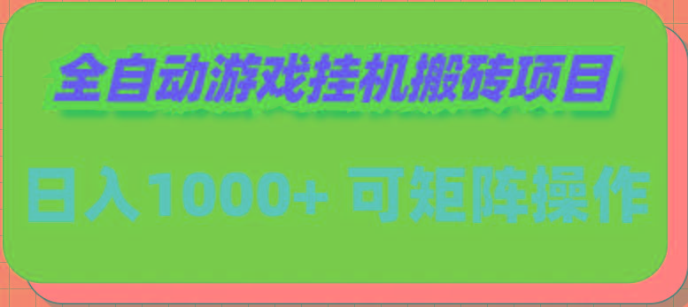(9602期)全自动游戏挂机搬砖项目，日入1000+ 可多号操作-雲鼎文化传媒