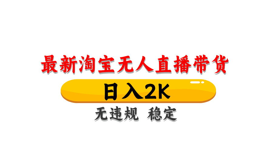 淘宝无人直播带货，日入2K，独家技术，无违规无封号，长期稳定，操作简单【揭秘】-雲鼎文化传媒