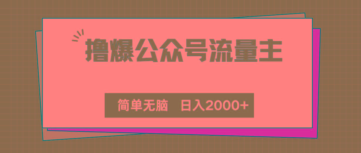 撸爆公众号流量主，简单无脑，单日变现2000+-雲鼎文化传媒