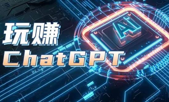 AIGC工具ChatGPT实战课，玩赚ChatGPT，开户登录+知识梳理+应用解析-雲鼎文化传媒