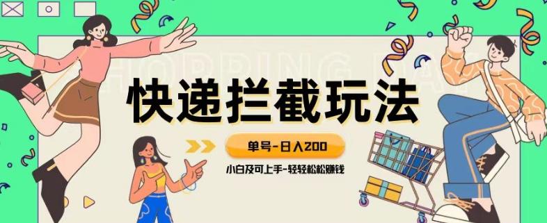 蓝海项目【快递拦截退款玩法】单号-日入200+小白轻松上手喂饭级教程【揭秘】-雲鼎文化传媒