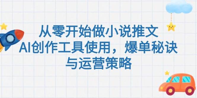 从零开始做小说推文，AI创作工具使用，爆单秘诀与运营策略-雲鼎文化传媒