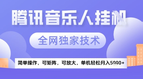 2025腾讯音乐挂G项目，全网独家技术，全新玩法，轻松月入5k+【揭秘】-雲鼎文化传媒