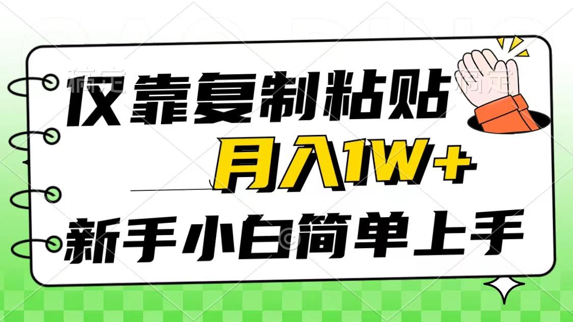仅靠复制粘贴，被动收益，轻松月入1w+，新手小白秒上手，互联网风口项目-雲鼎文化传媒