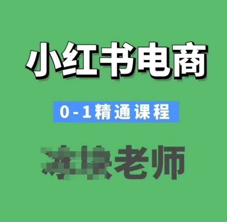 小红书电商0-1精通课程，小红书开店必学课程-雲鼎文化传媒