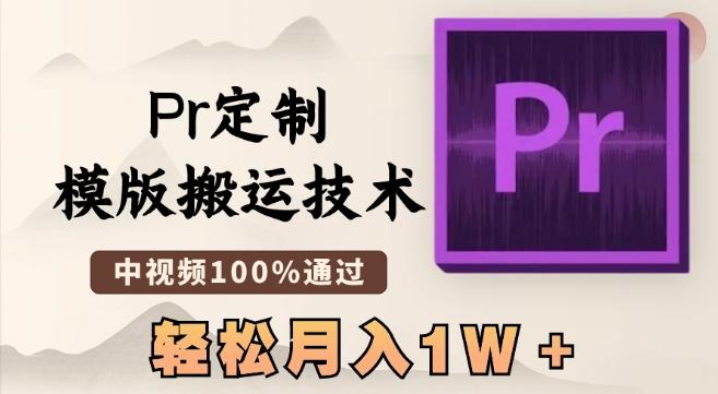 最新Pr定制模版搬运技术，中视频100%通过，几分钟一条视频，轻松月入1W＋【揭秘】-雲鼎文化传媒