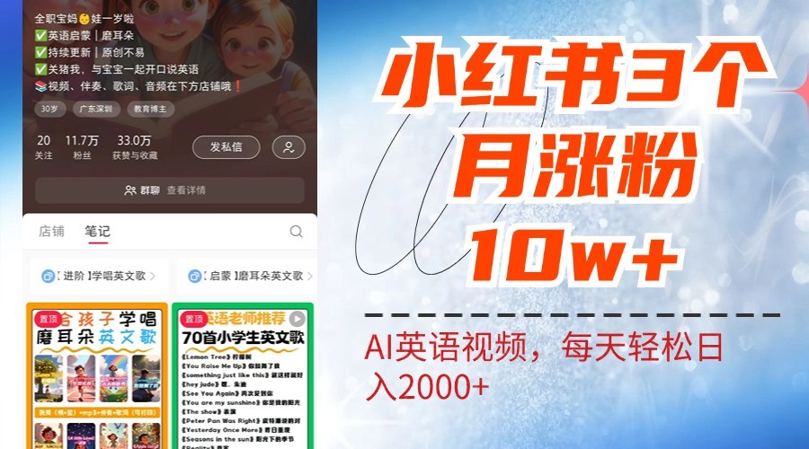 小红书三个月涨粉10W，AI英语视频0成本制作，每天轻松日入2000+-雲鼎文化传媒