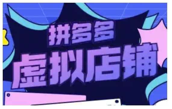 拼多多虚拟类目玩法实操，做虚拟店铺，重在实操-雲鼎文化传媒