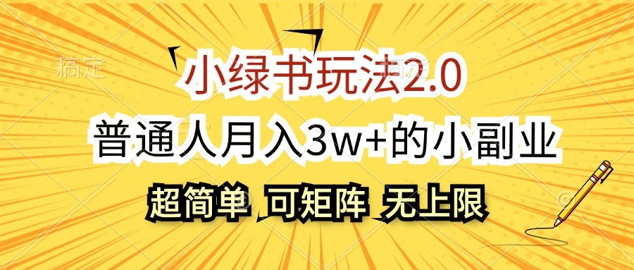 小绿书玩法2.0，超简单，普通人月入3w+的小副业，可批量放大-雲鼎文化传媒