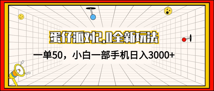 蛋仔派对2.0全新玩法，一单50，小白一部手机日入3000+-雲鼎文化传媒