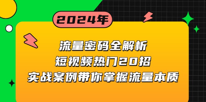 流量密码全解析：短视频热门20招，实战案例带你掌握流量本质-雲鼎文化传媒