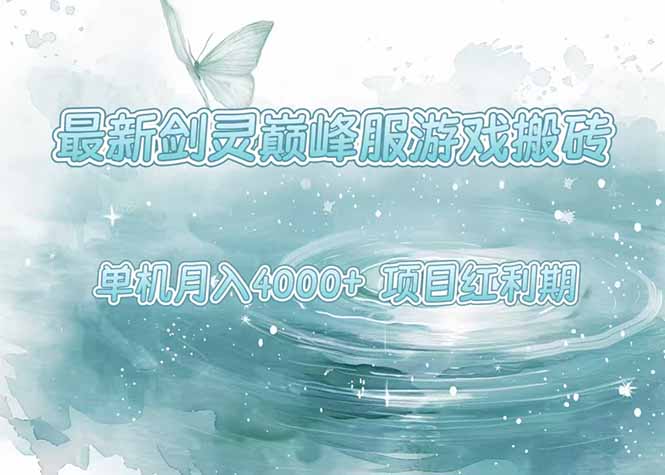 最新剑灵巅峰服游戏搬砖，项目红利期，单机稳定4000+操作简单好上手-雲鼎文化传媒