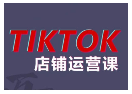 2024TikTok小店运营课程，帮助你解决东南亚跨境TK店铺运营五大常见问题-雲鼎文化传媒
