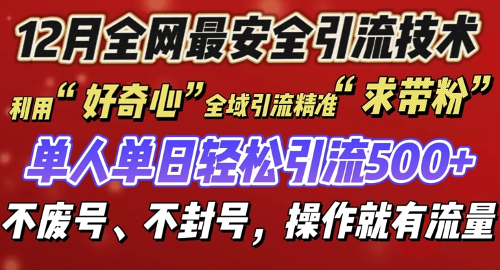 12 月份全网最安全引流创业粉技术来袭，不封号不废号，有操作就有流量【揭秘】-雲鼎文化传媒