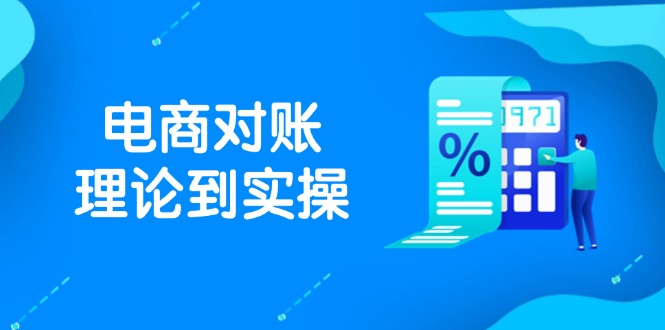抖店电商对账理论到实操，包括订单、售后、资金流水处理，数据导出路径等-雲鼎文化传媒
