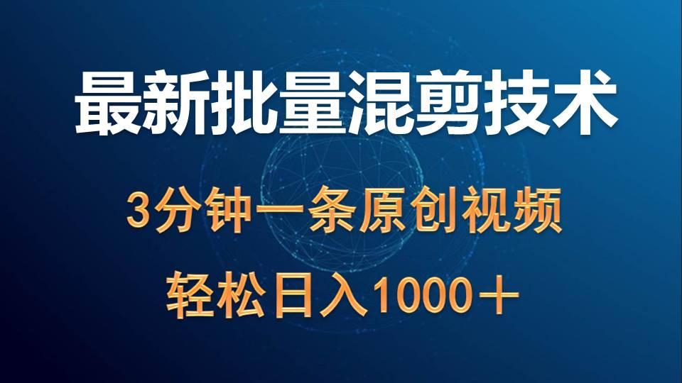 (9982期)最新批量混剪技术撸收益热门领域玩法，3分钟一条原创视频，轻松日入1000＋-雲鼎文化传媒