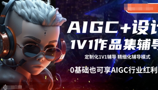 AIGC+设计1V1作品集辅导，0基础也可享AIGC行业红利-雲鼎文化传媒