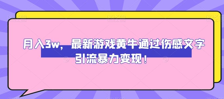 月入3w，最新游戏黄牛通过伤感文字引流暴力变现-雲鼎文化传媒