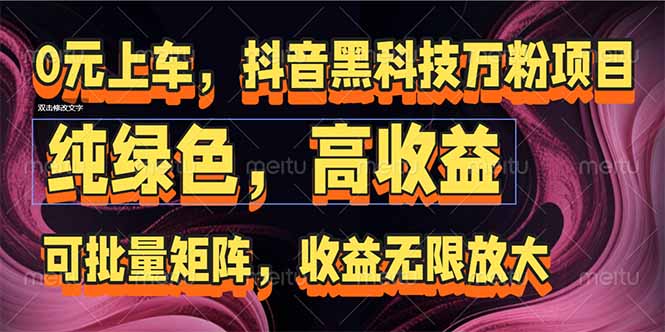 抖音黑科技万粉项目：可批量矩阵，收益无限放大-雲鼎文化传媒
