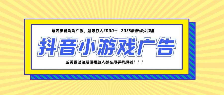 25年爆火的抖音小游戏项目，一部手机日入2000+-雲鼎文化传媒