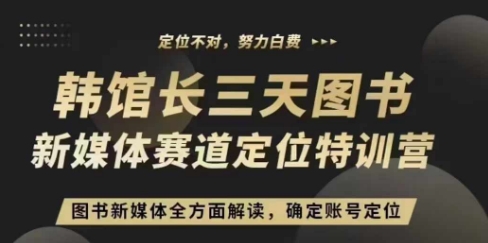 3天图书新媒体定位训练营，三天直播课，全方面解读，确定账号定位-雲鼎文化传媒