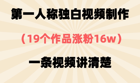 第一人称独白视频制作，19个作品涨粉16w，一条视频讲清楚-雲鼎文化传媒