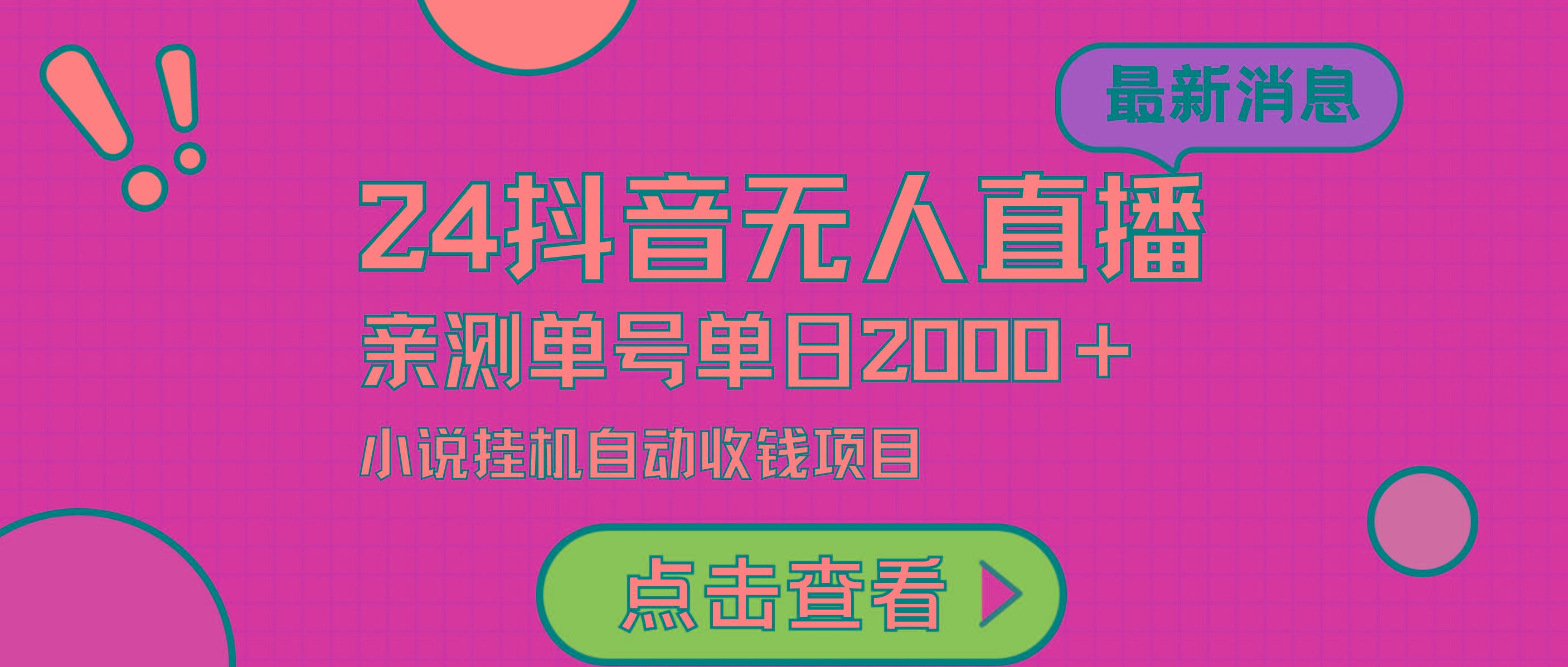 (9343期)24最新抖音无人直播小说直播项目，实测单日变现2000＋，不用出镜，在家…-雲鼎文化传媒