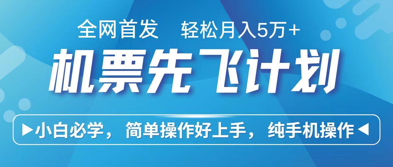 里程积分兑换机票售卖赚差价，利润空间巨大，纯手机操作，小白兼职月入10万+-雲鼎文化传媒