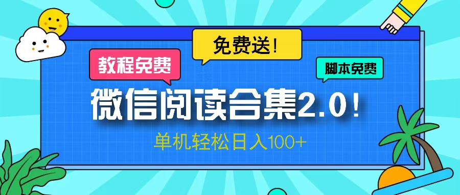微信阅读2.0！项目免费送，单机日入100+-雲鼎文化传媒