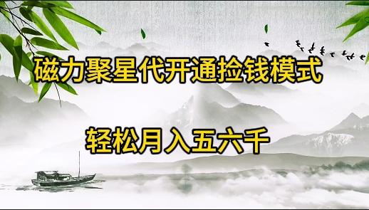 (9667期)磁力聚星代开通捡钱模式，轻松月入五六千-雲鼎文化传媒