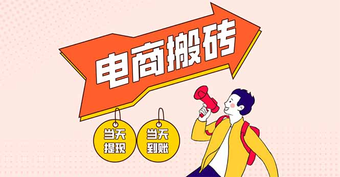 电商搬砖项目，单机日收益300+，非常暴力，小白上手就会-雲鼎文化传媒