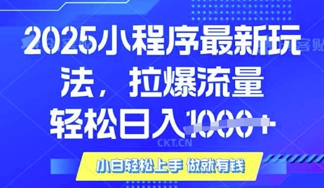 25年最新小程序升级玩法对接腾讯平台广告产被动收益，轻松日入多张【揭秘】-雲鼎文化传媒