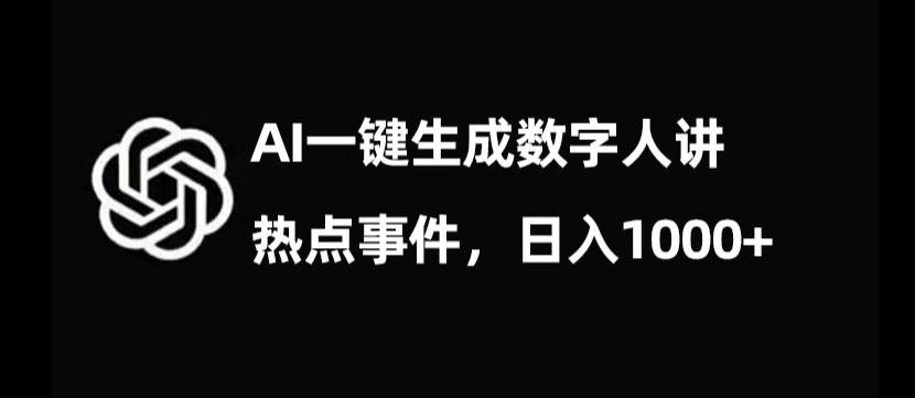 流量密码，AI生成数字人讲热点事件，日入1000+【揭秘】-雲鼎文化传媒