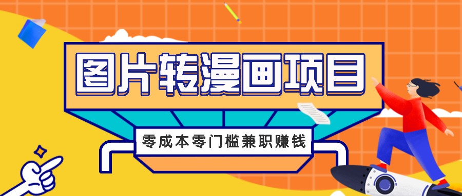 图片转漫画项目，零成本零门槛信息差赚钱，兼职操作月收益千元-雲鼎文化传媒
