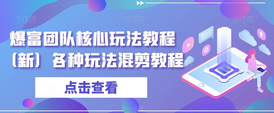 爆富团队核心玩法教程（新）各种玩法混剪教程-雲鼎文化传媒