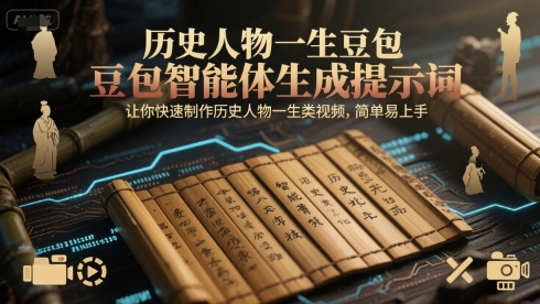 历史人物一生豆包智能体生成提示词，让你快速制作历史人物一生类视频，简单易上手-雲鼎文化传媒
