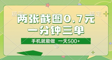 两张截图0.7元，一分钟三单，接单无上限，一部手机就能做，一天5张【揭秘】-雲鼎文化传媒