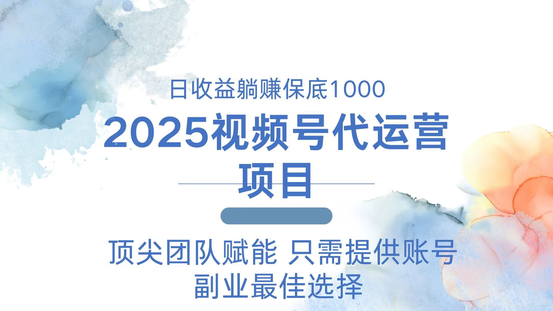 2025视频号代运营 日躺赚1000＋ 只需提供账号-雲鼎文化传媒