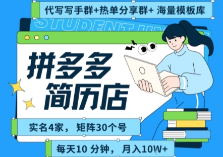 拼多多虚拟资料项目全SOP流程，毫无保留分享，每天十分钟，每人实名四个店，矩阵30个账号， 月入几个W-雲鼎文化传媒
