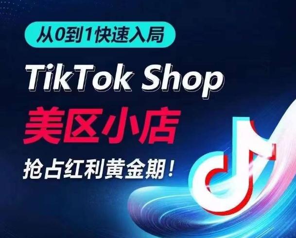 从0到1快速入局TikTok美区小店，快速抢占流量黄金期，开启日出千单之旅-雲鼎文化传媒