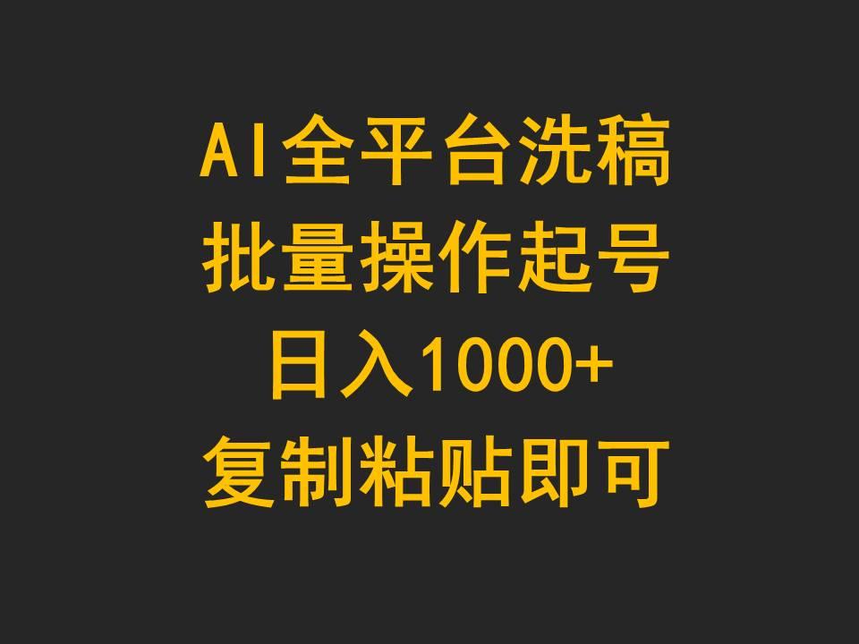 (9878期)AI全平台洗稿，批量操作起号日入1000+复制粘贴即可-雲鼎文化传媒