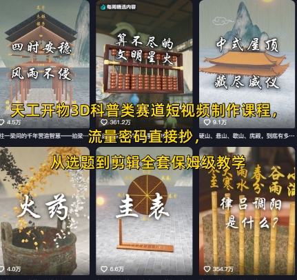 天工开物3D科普类赛道短视频制作课程，流量密码直接抄，从选题到剪辑全套保姆级教学-雲鼎文化传媒
