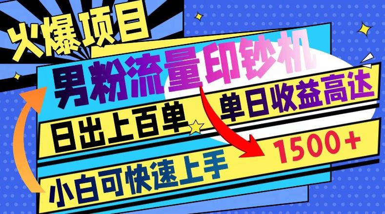 火爆项目，男粉流量印钞机，日出上百单，小白可快速上手，单日收益1500+-雲鼎文化传媒