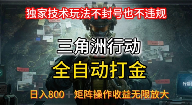 三角洲最新全自动G机，独家技术玩法，不封号也不违规， 日入8张+可矩阵操作，收益无限放大【揭秘】-雲鼎文化传媒