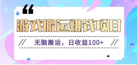 抖音快手游戏赚钱项目，无脑搬运，日收益100+【视频教程】-雲鼎文化传媒
