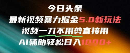 今日头条AI免剪辑搬运新风口，不剪直接发，暴力掘金日入四位数-雲鼎文化传媒