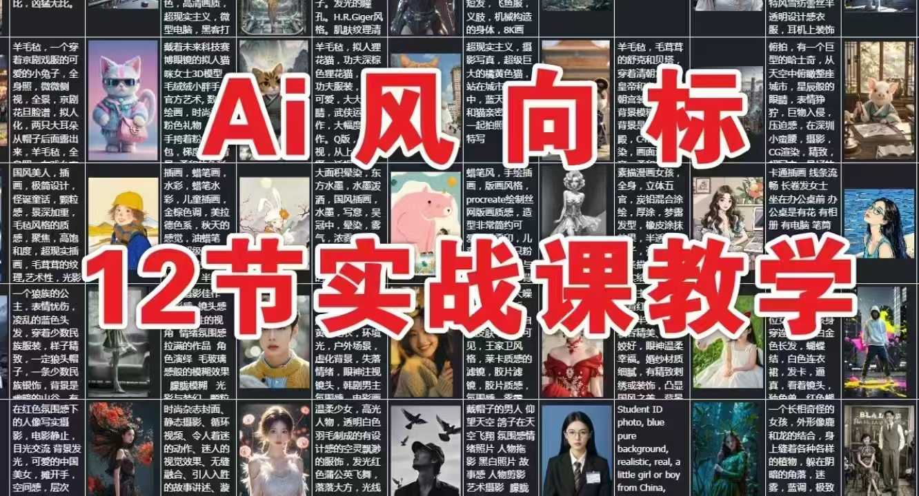 AI风向标：12节实战课教学-雲鼎文化传媒