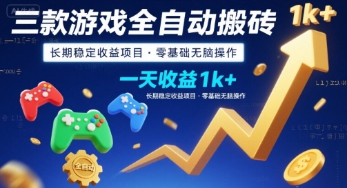 三款游戏全自动搬砖，一天收益1k+，长期稳定收益项目，零基础无脑操作【揭秘】-雲鼎文化传媒