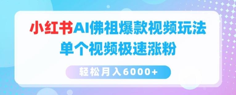 小红书AI佛祖爆款视频玩法，单个视频极速涨粉，轻松月入6000+【揭秘】-雲鼎文化传媒