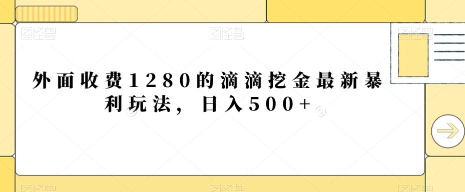 外面收费1280的滴滴挖金最新暴利玩法，日入500+-雲鼎文化传媒